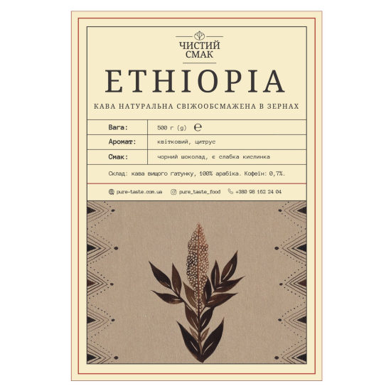 Кофе Арабика ETHIOPIA Чистий смак