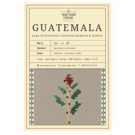Кава Арабіка GUATEMALA Чистий смак
