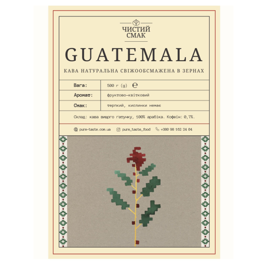 Кава Арабіка GUATEMALA Чистий смак