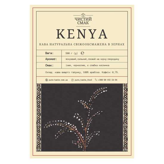 Кава Арабіка KENYA Чистий смак 